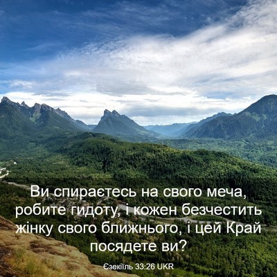 Picture 03 - Єзекіїль 33:26 UKR - Ви спираєтесь на свого - Bible Verse Picture