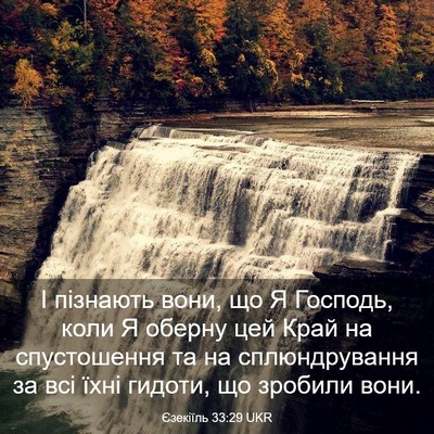 Picture 03 - Єзекіїль 33:29 UKR - І пізнають вони, що Я - Bible Verse Picture