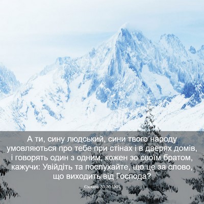 Picture 03 - Єзекіїль 33:30 UKR - А ти, сину людський, сини - Bible Verse Picture
