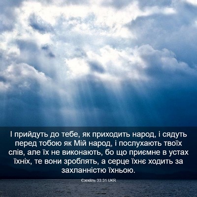 Picture 03 - Єзекіїль 33:31 UKR - І прийдуть до тебе, як - Bible Verse Picture