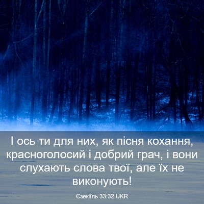 Picture 03 - Єзекіїль 33:32 UKR - І ось ти для них, як пісня - Bible Verse Picture