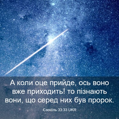 Picture 03 - Єзекіїль 33:33 UKR - А коли оце прийде, ось воно - Bible Verse Picture