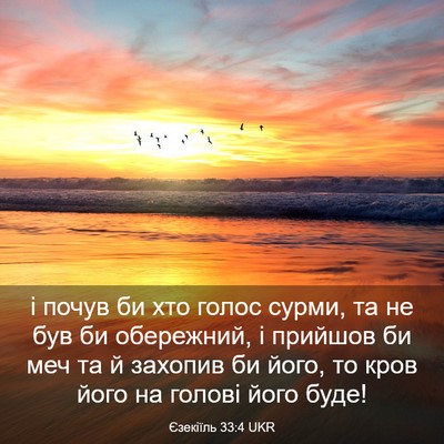 Picture 03 - Єзекіїль 33:4 UKR - і почув би хто голос сурми, - Bible Verse Picture
