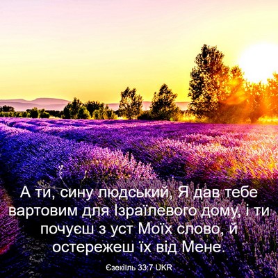 Picture 03 - Єзекіїль 33:7 UKR - А ти, сину людський, Я дав - Bible Verse Picture