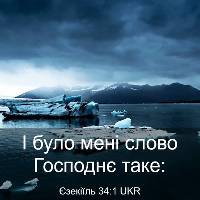 Picture 03 - Єзекіїль 34:1 UKR - І було мені слово Господнє - Bible Verse Picture