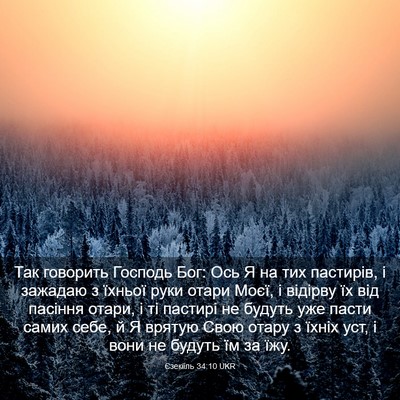 Picture 03 - Єзекіїль 34:10 UKR - Так говорить Господь Бог: - Bible Verse Picture