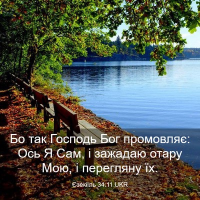 Picture 03 - Єзекіїль 34:11 UKR - Бо так Господь Бог - Bible Verse Picture