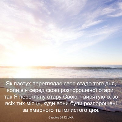 Picture 03 - Єзекіїль 34:12 UKR - Як пастух переглядає своє - Bible Verse Picture