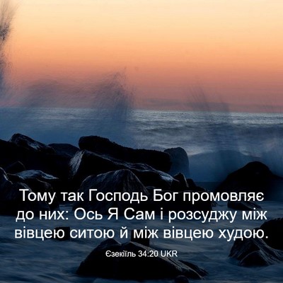 Picture 03 - Єзекіїль 34:20 UKR - Тому так Господь Бог - Bible Verse Picture