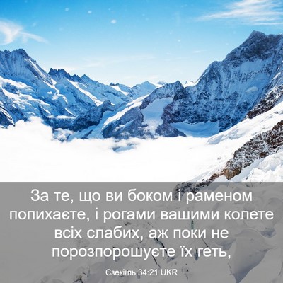 Picture 03 - Єзекіїль 34:21 UKR - За те, що ви боком і раменом - Bible Verse Picture