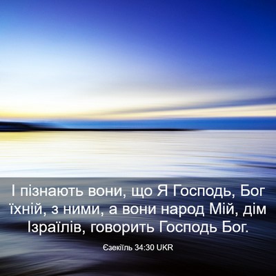 Picture 03 - Єзекіїль 34:30 UKR - І пізнають вони, що Я - Bible Verse Picture