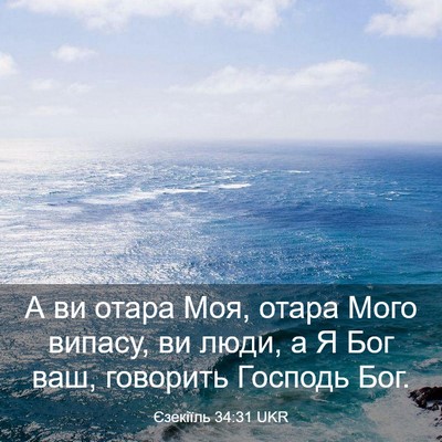 Picture 03 - Єзекіїль 34:31 UKR - А ви отара Моя, отара Мого - Bible Verse Picture