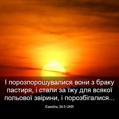 Picture 03 - Єзекіїль 34:5 UKR - І порозпорошувалися вони з - Bible Verse Picture