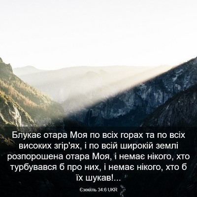 Picture 03 - Єзекіїль 34:6 UKR - Блукає отара Моя по всіх - Bible Verse Picture