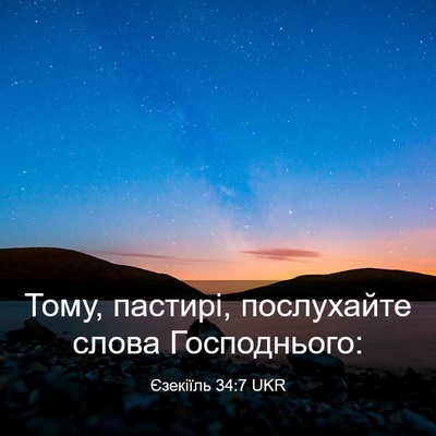 Picture 03 - Єзекіїль 34:7 UKR - Тому, пастирі, послухайте - Bible Verse Picture