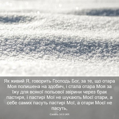 Picture 03 - Єзекіїль 34:8 UKR - Як живий Я, говорить - Bible Verse Picture