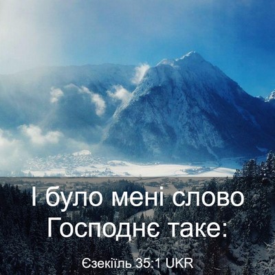 Picture 03 - Єзекіїль 35:1 UKR - І було мені слово Господнє - Bible Verse Picture