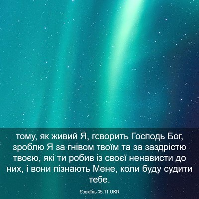 Picture 03 - Єзекіїль 35:11 UKR - тому, як живий Я, говорить - Bible Verse Picture