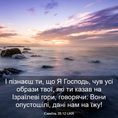 Picture 03 - Єзекіїль 35:12 UKR - І пізнаєш ти, що Я Господь, - Bible Verse Picture