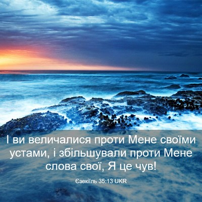 Picture 03 - Єзекіїль 35:13 UKR - І ви величалися проти Мене - Bible Verse Picture