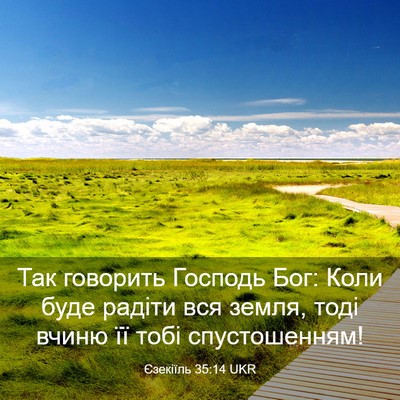 Picture 03 - Єзекіїль 35:14 UKR - Так говорить Господь Бог: - Bible Verse Picture