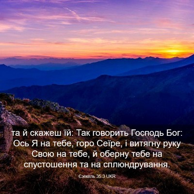 Picture 03 - Єзекіїль 35:3 UKR - та й скажеш їй: Так - Bible Verse Picture