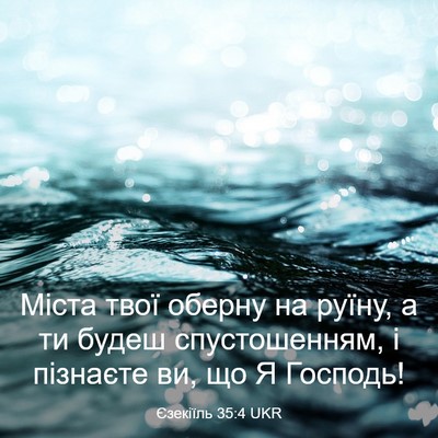 Picture 03 - Єзекіїль 35:4 UKR - Міста твої оберну на руїну, - Bible Verse Picture