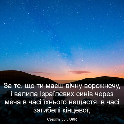 Picture 03 - Єзекіїль 35:5 UKR - За те, що ти маєш вічну - Bible Verse Picture