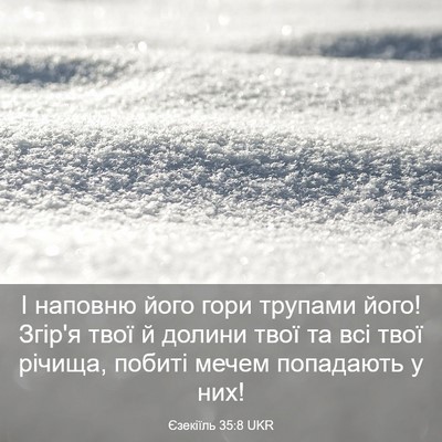 Picture 03 - Єзекіїль 35:8 UKR - І наповню його гори - Bible Verse Picture