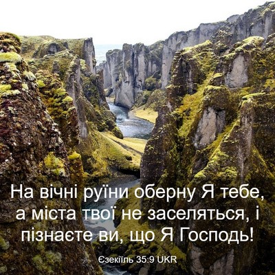 Picture 03 - Єзекіїль 35:9 UKR - На вічні руїни оберну Я - Bible Verse Picture