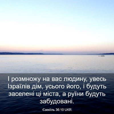 Picture 03 - Єзекіїль 36:10 UKR - І розмножу на вас людину, - Bible Verse Picture