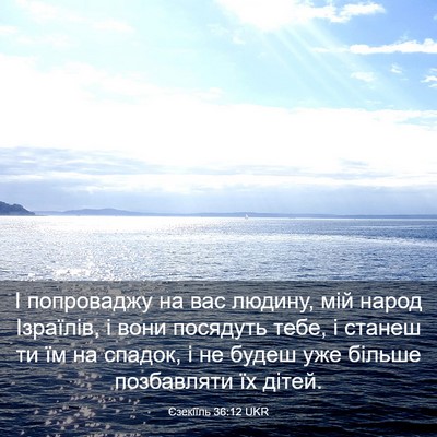Picture 03 - Єзекіїль 36:12 UKR - І попроваджу на вас людину, - Bible Verse Picture
