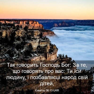 Picture 03 - Єзекіїль 36:13 UKR - Так говорить Господь Бог: - Bible Verse Picture
