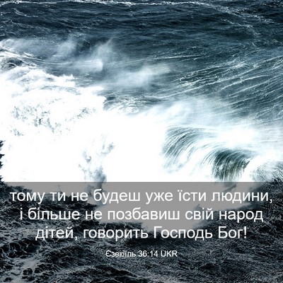 Picture 03 - Єзекіїль 36:14 UKR - тому ти не будеш уже їсти - Bible Verse Picture
