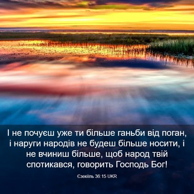 Picture 03 - Єзекіїль 36:15 UKR - І не почуєш уже ти більше - Bible Verse Picture