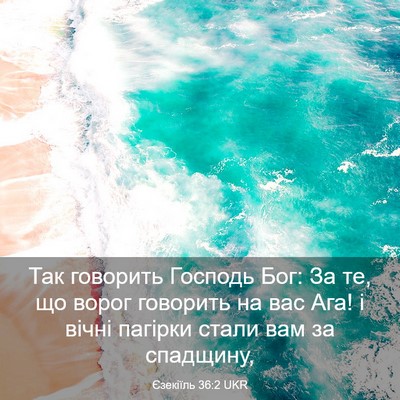 Picture 03 - Єзекіїль 36:2 UKR - Так говорить Господь Бог: - Bible Verse Picture