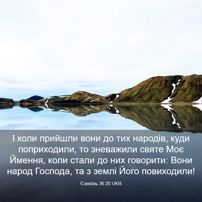 Picture 03 - Єзекіїль 36:20 UKR - І коли прийшли вони до тих - Bible Verse Picture