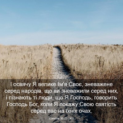 Picture 03 - Єзекіїль 36:23 UKR - І освячу Я велике Ім'я Своє, - Bible Verse Picture