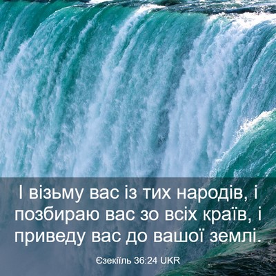 Picture 03 - Єзекіїль 36:24 UKR - І візьму вас із тих - Bible Verse Picture
