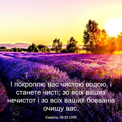 Picture 03 - Єзекіїль 36:25 UKR - І покроплю вас чистою - Bible Verse Picture