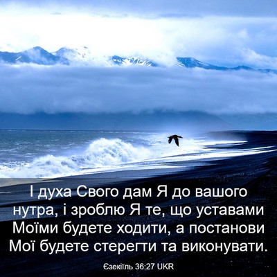 Picture 03 - Єзекіїль 36:27 UKR - І духа Свого дам Я до - Bible Verse Picture