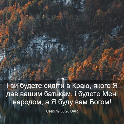 Picture 03 - Єзекіїль 36:28 UKR - І ви будете сидіти в Краю, - Bible Verse Picture