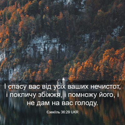 Picture 03 - Єзекіїль 36:29 UKR - І спасу вас від усіх ваших - Bible Verse Picture