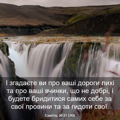 Picture 03 - Єзекіїль 36:31 UKR - І згадаєте ви про ваші - Bible Verse Picture