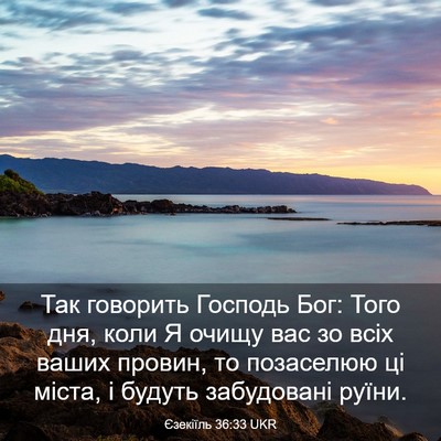 Picture 03 - Єзекіїль 36:33 UKR - Так говорить Господь Бог: - Bible Verse Picture