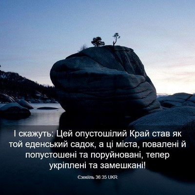 Picture 03 - Єзекіїль 36:35 UKR - І скажуть: Цей опустошілий - Bible Verse Picture