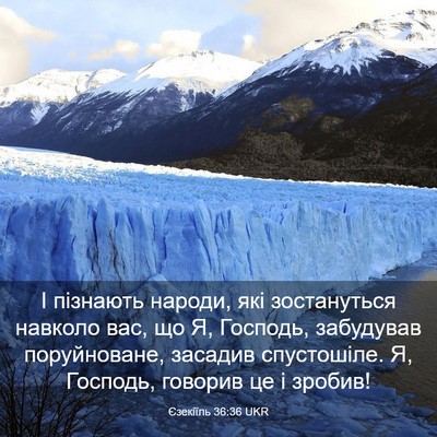 Picture 03 - Єзекіїль 36:36 UKR - І пізнають народи, які - Bible Verse Picture