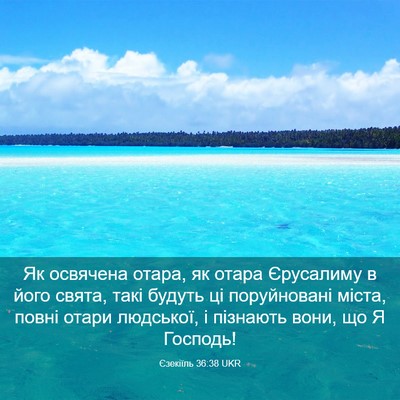 Picture 03 - Єзекіїль 36:38 UKR - Як освячена отара, як отара - Bible Verse Picture