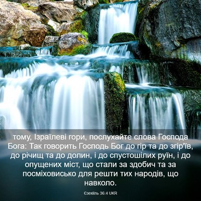 Picture 03 - Єзекіїль 36:4 UKR - тому, Ізраїлеві гори, - Bible Verse Picture