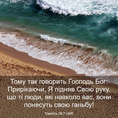 Picture 03 - Єзекіїль 36:7 UKR - Тому так говорить Господь - Bible Verse Picture